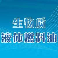 新能源液体生物质燃料