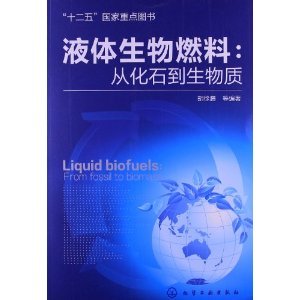 液体生物燃料:从化石到生物质/胡徐腾 等-简介 书评 试读-图书-亚马逊